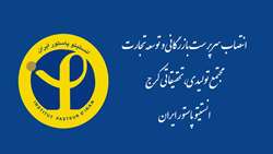 انتصاب سرپرست بازرگانی و توسعه تجارت مجتمع تولیدی، تحقیقاتی (کرج) انستیتو پاستور ایران